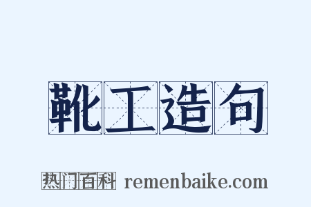 靴工造句是什么意思的图片